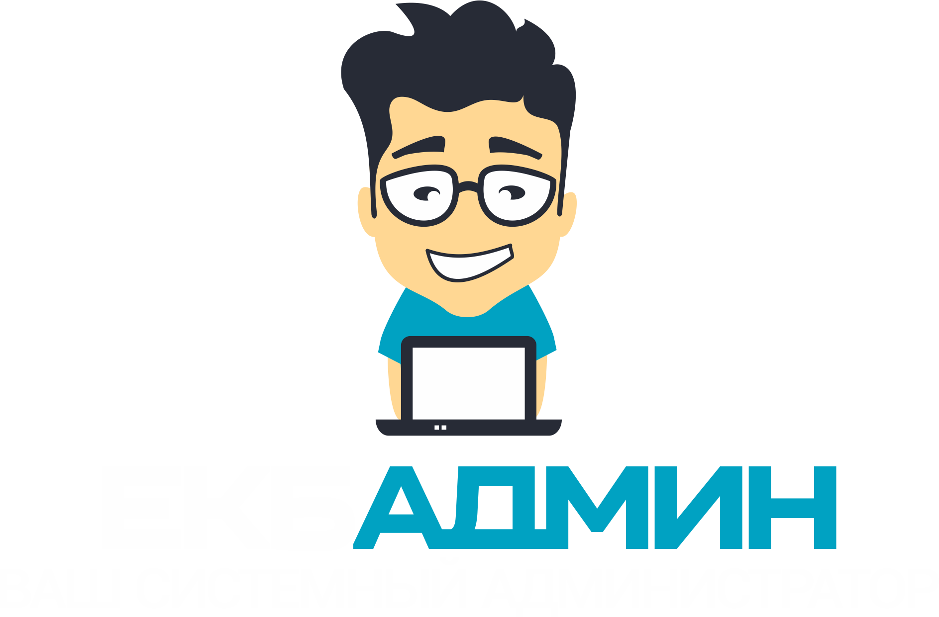 Екбадмин - системный администратор в Екатеринбурге